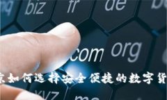  在北京如何选择安全便捷的数字货币钱包