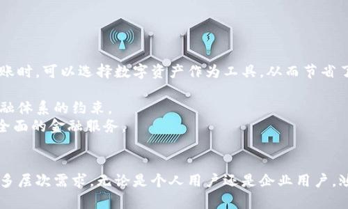 鸿蒙数字钱包：开启数字资产管理新纪元/  
鸿蒙, 数字钱包, 数字资产, 区块链/guanjianci  

引言  
随着数字经济的飞速发展，数字资产管理逐渐成为每个人和企业不可忽视的重要任务。鸿蒙数字钱包作为一种新兴的数字资产管理工具，凭借其丰富的功能和强大的安全性，引发了广泛关注和讨论。本文将详细探讨鸿蒙数字钱包的功能、优势及其在数字资产管理中的重要性，以及它如何与区块链技术紧密结合，为用户提供更加安全便捷的体验。  

鸿蒙数字钱包的基本概念  
鸿蒙数字钱包是基于华为鸿蒙系统开发的一款数字资产管理工具。它不仅支持常见的加密货币如比特币、以太坊等的管理，还支持各种数字资产的存储、交易和转账。这种钱包的出现，旨在为用户提供一个安全、便捷、高效的数字资产管理解决方案，满足用户在数字经济时代的需求。  

鸿蒙数字钱包的核心功能  
鸿蒙数字钱包的核心功能可以分为以下几个方面：  
ol  
    listrong多种数字资产支持/strong：用户可以在鸿蒙数字钱包中管理多种数字资产，包括加密货币、数字代币、稳定币等。/li  
    listrong实时交易/strong：支持快速的buy或sell交易，确保用户能够在市场波动中把握最佳交易时机。/li  
    listrong安全性保障/strong：鸿蒙数字钱包采用先进的加密技术，确保用户的资产和隐私安全。通过多重身份验证，用户的资金不会轻易被盗取。/li  
    listrong用户友好的界面/strong：用户通过简单的操作即可实现复杂的交易和资产管理，降低了用户的学习成本。/li  
    listrong与区块链技术结合/strong：鹰眼魑魅利用区块链的去中心化特性，提高了交易的透明度和可信度。/li  
/ol  

鸿蒙数字钱包的优势  
鸿蒙数字钱包具有多个明显的优势，这些优势使其在市场中脱颖而出：  
ol  
    listrong高安全性/strong：鸿蒙数字钱包优先考虑用户的安全，通过多种安全措施保护用户的数字资产，避免黑客攻击、资金被盗等风险。/li  
    listrong便利性/strong：用户可以随时随地通过手机或其他智能设备进行数字资产管理，方便了用户的交易需求。/li  
    listrong功能全面/strong：无论是新手还是资深用户，鸿蒙数字钱包都能满足他们的需求，从简单的资产查看到复杂的交易策略。/li  
    listrong安全的交易环境/strong：通过区块链技术的应用，鸿蒙数字钱包为用户提供了一个安全的交易环境，交易的透明度和不可篡改性得到了保证。/li  
/ol  

鸿蒙数字钱包的未来展望  
随着数字经济的不断发展，鸿蒙数字钱包的市场前景十分广阔。未来，鸿蒙数字钱包可能会向以下几个方向发展：  
ol  
    listrong支持更多种类的数字资产/strong：未来的鸿蒙数字钱包将支持更多类型的数字资产，满足用户多样化的需求。/li  
    listrong人工智能与大数据的运用/strong：通过大数据和人工智能技术，鸿蒙数字钱包能够预测市场趋势，为用户提供更为精准的投资建议。/li  
    listrong全球化应用/strong：随着数字货币在全球的普及，鸿蒙数字钱包也会向国际市场拓展，提供多语言、多货币支持。/li  
    listrong更加注重用户体验/strong：未来的鸿蒙数字钱包将不断用户体验，让数字资产管理变得更加简单、流畅。/li  
/ol  

相关问题一：鸿蒙数字钱包的安全性如何保障？  
鸿蒙数字钱包的安全性是其最重要的特点之一。在数字资产管理中，安全性始终是用户最关注的问题。鸿蒙数字钱包通过多重技术手段来保证安全。  
首先，鸿蒙数字钱包使用了高强度的加密技术，这包括AES（高级加密标准）和RSA（非对称加密算法）。这种加密方式确保了用户数据和交易的安全。  
其次，鸿蒙数字钱包实施多重身份验证，用户在进行重要操作时需要进行身份确认。这一过程通常需要用户输入密码、指纹或者人脸识别，进一步提高了账户的安全性。  
此外，鸿蒙数字钱包还对用户的交易实施实时监控。一旦检测到异常交易或者风险操作，系统会立即通知用户，并锁定相关账户，防止财产损失。  
最后，定期进行安全更新和漏洞修复是鸿蒙团队的重要工作。通过及时更新，鸿蒙数字钱包能够抵御最新的网络攻击和威胁。  

相关问题二：鸿蒙数字钱包如何实现快速交易？  
鸿蒙数字钱包实现快速交易的关键在于其所在的底层技术架构和用户界面的。  
首先，鸿蒙数字钱包基于高性能的区块链技术，并通过多链并行处理的技术，使得交易在极短时间内完成。不同于传统的集中式交易所，区块链技术通过去中心化的方式提高了交易的速度和效率。  
其次，鸿蒙数字钱包在用户界面上进行了精细的设计，用户可以通过一键操作快速完成买入或者卖出。这种友好的界面设计减少了用户在交易过程中的操作时间，提升了用户体验。  
同时，鸿蒙数字钱包集成了智能合约功能，这使得在满足特定条件时，交易可以自动执行，减少了交易的时延。  
最后，用户在进行交易时可以选择实时市场数据分析，以帮助其做出快速决策。这种结合了数据分析的快速交易模式，使得用户在市场波动中能够更好地把握时机。  

相关问题三：鸿蒙数字钱包支持哪些类型的数字资产？  
鸿蒙数字钱包支持多种类型的数字资产，满足不同用户的需求。  
首先，鸿蒙数字钱包支持主流加密货币。比特币、以太坊、瑞波币等知名加密货币是鸿蒙数字钱包的基础支持资产。此外，许多根据 ERC-20 标准发行的代币也将在钱包中得到支持。  
其次，随着 DeFi（去中心化金融）的发展，许多新的数字资产和代币也应运而生。鸿蒙数字钱包会不断更新，以添加新的金融资产，确保用户能够管理多种新兴数字资产。  
另外，稳定币也是鸿蒙数字钱包支持的一部分。用户可以通过稳定币进行快速交易，规避市场波动带来的风险。  
最后，鸿蒙数字钱包也在逐步支持 NFT（非同质化代币）。这一新兴领域，为用户提供了丰富的数字资产选择，既可以收藏数字艺术品，也可以参与数字游戏。  

相关问题四：鸿蒙数字钱包如何与传统金融体系结合？  
鸿蒙数字钱包与传统金融体系的结合，为用户提供了更为灵活、便捷的资金管理方式。  
首先，鸿蒙数字钱包支持与用户的传统银行账户进行绑定，用户可以通过钱包快速实现法币与数字资产的兑换。这一功能极大地提升了用户的资金流动性，让用户在需要快速转账时，可以选择数字资产作为工具，从而节省了时间和手续费。  
其次，鸿蒙数字钱包还与一些支付平台达成合作，用户可以通过钱包直接完成购物、支付等日常交易。这一便捷的支付方式使得数字资产在日常生活中的使用变得更加普遍。  
同时，鸿蒙数字钱包的去中心化特性让用户能够在无需中介的情况下，通过智能合约实现对资产的直接控制与交易。这种特性为用户提供了更大的自由度，而不再局限于传统金融体系的约束。  
最后，鸿蒙数字钱包还计划与各大金融机构进行合作，推进数字化金融服务。通过与银行、证券公司等的深度结合，鸿蒙数字钱包将逐步实现资产的全链路管理，为用户提供更为全面的金融服务。  

结语  
鸿蒙数字钱包以其多样化的功能和优越的安全性，成为了数字资产管理的有力工具。随着区块链技术的发展和数字经济的崛起，鸿蒙数字钱包将不断跟进行业趋势，满足用户的多层次需求。无论是个人用户还是企业用户，鸿蒙数字钱包都将为其提供高效、便捷、安全的数字资产管理解决方案。以此为基础，鸿蒙数字钱包有望在未来实现更大的突破和发展，为数字资产的普及与应用打下坚实的基础。