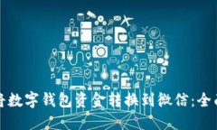 如何将数字钱包资金转换到微信：全面指南