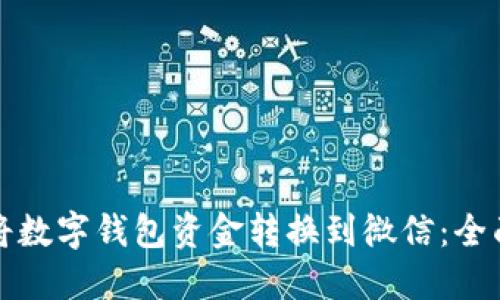 如何将数字钱包资金转换到微信：全面指南