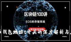 数字货币钱包地址t开头的深度解析与应用指南