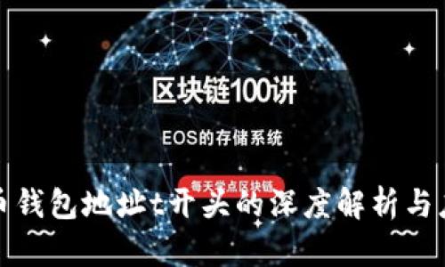 数字货币钱包地址t开头的深度解析与应用指南