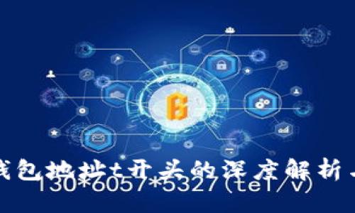 数字货币钱包地址t开头的深度解析与应用指南