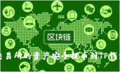 如何将货币交易所的资产安全提币到TP钱包的详细