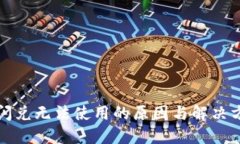 TP钱包闪兑无法使用的原因与解决方案详解