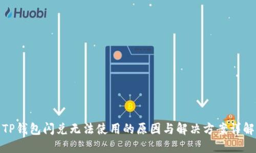 TP钱包闪兑无法使用的原因与解决方案详解