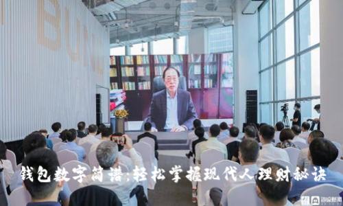 钱包数字简谱：轻松掌握现代人理财秘诀