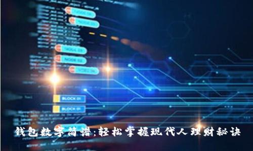 钱包数字简谱：轻松掌握现代人理财秘诀