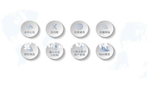   t p钱包闪兑授权成功的意义与解析 / 

 guanjianci t p钱包,闪兑,授权成功,数字资产管理 /guanjianci 

在数字金融日益发展的今天，数字钱包已经成为人们日常交易和资产管理的重要工具。其中，t p钱包作为一款新兴的数字钱包应用，其闪兑功能受到广泛关注。那么，t p钱包闪兑授权成功究竟代表着什么呢？本文将对这一问题进行深入探讨，并解析相关的概念和操作流程。此外，我们还将回答几个与此主题密切相关的问题，以便帮助读者更好地理解该功能。

t p钱包闪兑功能概述
t p钱包的闪兑功能是其核心特色之一，旨在为用户提供快速、高效的数字资产兑换服务。用户通过闪兑功能，可以在不同数字资产之间迅速切换，例如将比特币、以太坊等主流加密货币进行互换，操作方便且时间短暂。这个功能解决了传统兑换方式中繁琐的步骤和长时间的等待，极大地方便了用户的投资和交易。

授权成功的含义
在使用t p钱包进行闪兑时，用户首先需要进行授权。授权通常意味着用户同意钱包访问其账户余额和交易权限，以便能够顺利进行兑换操作。当用户收到“闪兑授权成功”的提示时，这代表着系统已经获得了足够的权限进行后续的交易操作。

授权成功不仅涉及用户委托的钱包安全性，还涉及到交易的高效性。用户在授权后，可以直接借助钱包进行快速兑换，而不需要每次都进行繁琐的确认过程。这种高效的操作模式使得交易者可以及时把握市场动态，做出迅速的决策。

闪兑操作流程解析
闪兑操作的成功离不开一系列的流程，用户需要先在t p钱包内完成相应的设置与授权。一般情况下，操作流程包括以下几个步骤：

ol
li注册并登录t p钱包：用户需首先下载并安装t p钱包，在应用程序中进行注册并登录。/li
li进行资产充值：登录后，用户需将其数字资产充值至钱包中，确保在兑换时有足够的余额。/li
li选择闪兑功能：在钱包主界面，用户选择闪兑功能，进入操作界面。/li
li进行授权操作：用户需授权钱包访问其资产，确认后即为授权成功。/li
li选择兑换资产：选择希望兑换的资产类型和数量，系统会实时显示兑换率。/li
li确认兑换：在确认兑换信息无误后，用户完成交易。/li
/ol

闪兑授权成功后应该注意的事项
尽管闪兑功能提供了便利，但是用户在进行授权后仍需时刻关注市场动态与交易风险。以下是一些建议：

ol
li定期检查授权设置：用户应定期查看钱包的授权设置与交易记录，确保没有账户被盗或异常交易。/li
li跟踪市场行情：数字资产市场波动性较大，用户需时刻关注市场动态，合理安排交易策略。/li
li使用安全的网络环境：在进行交易时，确保连接安全的网络，以防止黑客攻击或信息泄露。/li
li选择合适的兑换时机：在进行闪兑交易时，选择市场行情较好的时机进行兑换，以确保利益最大化。/li
/ol

相关问题探讨

1. 如何提高t p钱包闪兑的安全性？
随着数字资产交易的火爆，安全性成为所有用户关注的焦点。提高t p钱包闪兑的安全性，首先需要用户增强个人信息的保护意识。例如，及时更改密码，开启双重验证等。其次，用户还可以选择信誉好的交易所进行交易，避免在不安全的平台进行闪兑。同时，定期备份钱包信息，确保在遭遇意外情况时能够快速恢复。此外，用户应关注钱包的官方动态，及时更新软件以保持最新的安全防护措施。

2. t p钱包能否用于其他加密货币的闪兑？
t p钱包作为一款多功能的数字钱包，支持多种加密货币的闪兑。用户可通过闪兑功能，实现比特币、以太坊等主流加密货币之间的快速兑换。不过，支持的资产种类取决于钱包本身的设计与功能特色。用户在进行兑换时，需确认所选资产是否在支持范围内，并了解每种资产的兑换费用。在t p钱包进行其他加密货币的闪兑时，用户还需关注市场价格波动，以交易策略。

3. 闪兑与普通兑换的区别
闪兑与普通兑换在操作流程与时间效率上存在明显差别。闪兑功能通过简化授权与确认流程，能够在几秒钟内完成资产的及时兑换，极大提高了交易的灵活性。而普通兑换通常需要经过较长的确认流程，可能会因为市场波动而导致用户买入或卖出的价格不理想。此外，闪兑功能还常常提供实时汇率，用户可更准确地判断交易收益，特别适合快速反应的交易者。

4. 使用t p钱包进行闪兑有哪些费用？
使用t p钱包进行闪兑时，用户需要关注的费用主要包括交易手续费和网络费用。交易手续费由钱包平台收取，通常会在交易确认前明确显示。用户在进行闪兑操作之前，有责任查看相关费用信息，以保障自身的财务利益。此外，网络费用通常与交易的数量与复杂性有关，用户在进行闪兑时应合理评估这些费用，以确保交易的经济性。

综上所述，t p钱包闪兑授权成功不仅意味着用户已获得执行交易的权限，同时也体现了数字资产管理的便利与高效。希望通过本文的详细分析，能够帮助更多用户熟悉并使用这一科技金融工具，为其资产管理带来更大的方便。