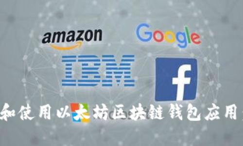 如何选择和使用以太坊区块链钱包应用：全面指南