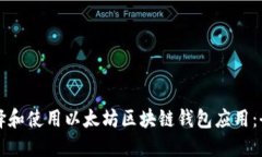 如何选择和使用以太坊区块链钱包应用：全面指