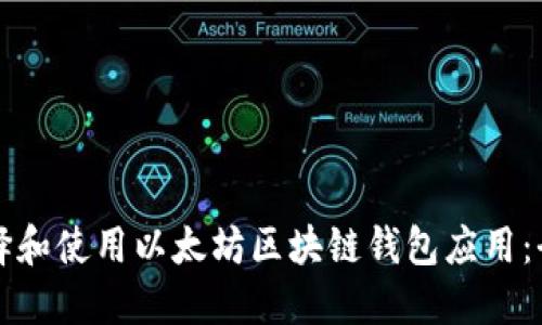 如何选择和使用以太坊区块链钱包应用：全面指南