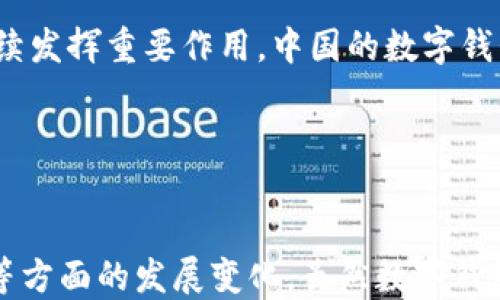 
baioti数字钱包的未来趋势：如何影响我们的支付方式/baioti

相关关键词
数字钱包, 移动支付, 安全支付, 金融科技/guanjianci

引言

随着科技的进步和人们消费习惯的改变，数字钱包已经从一种新兴的支付方式发展成为现代金融生活中不可或缺的工具。数字钱包的兴起，不仅改变了传统支付方式，同时也重塑了消费者与商家之间的关系。本文将详细探讨数字钱包的趋势，从其定义、发展历程、现状及未来展望进行深入分析。


数字钱包的定义与种类

数字钱包，亦称电子钱包，是用于存储支付信息、个人信息和其他金融数据的数字应用程序。用户可以利用数字钱包进行在线或离线交易。一般来说，数字钱包分为两类：热钱包与冷钱包。热钱包是连接互联网的，可以进行快速的交易。但由于安全性较低，易遭到网络攻击；而冷钱包则通常断开网络，用于存储大量资金，因而更为安全。


现如今，许多大型金融科技公司、银行及传统支付公司纷纷推出自己的数字钱包产品，以满足用户的多样化需求。这些钱包不仅支持基本的支付功能，如购物和转账，许多还加入了账单支付、理财、信用卡管理等附加价值服务。


数字钱包的兴起与发展历程

数字钱包的发展可以追溯到20世纪90年代，彼时互联网支付刚刚起步。然而，真正推动数字钱包崛起的是智能手机的普及以及移动互联网的飞速发展。2010年，苹果推出的Apple Pay成为了数字钱包发展的一个重要里程碑，随后Android Pay（现改名为Google Pay）等平台也相继登场。


随着消费者对便捷、安全交易的需求不断提升，数字钱包的功能也不断扩展。从最初的线上支付，到如今的跨境支付、币种转换、消费记录分析等，数字钱包已经演变成一个综合性的金融生态系统。此外，面对日益严格的监管力度，数字钱包的合规性、用户隐私保护问题也开始受到重视。


数字钱包在现代生活中的应用现状

根据市场调查机构的数据，全球数字钱包用户已超过10亿，尤其是在亚太地区，这一数字增长势头尤其显著，数字钱包已经成为日常交易的主流支付方式之一。除了购物消费，许多数字钱包还支持P2P转账、票务购买、慈善捐款等多种场景应用。


数字钱包还积极与其他金融服务结合，为用户提供全面的金融解决方案。例如，一些数字钱包嵌入了投资功能，用户可以直接在平台上进行股票投资、基金投资等。这种“一站式服务”使得消费者有了更好的体验，同时也为数字钱包产品的持续发展注入了新的动力。


数字钱包未来的发展趋势

数字钱包的未来发展趋势将受多种因素的影响，包括技术创新、消费者需求、政策法规等。首先，区块链技术的应用将进一步提升数字钱包的安全性和透明度。其次，人工智能技术将使得数字钱包能够进行更智能的用户行为分析，从而提供更加个性化的服务。


此外，随着5G技术的推广，数字钱包与智能设备的结合将更加紧密，用户将能够在各种场景下，通过语音助手、物联网设备等进行支付。然而，随着数字钱包市场的竞争加剧，如何吸引和保留客户，将会成为这一行业必须面对的挑战。


常见问题解答

问题一：数字钱包如何确保用户的安全性？

安全问题一直是数字钱包最受关注的话题之一。现代数字钱包通过多重安全措施来保护用户的数据与资金安全。首先，采用加密技术来确保数据传输的安全性，防止黑客攻击获取用户信息。其次，绝大多数数字钱包使用双重认证或生物识别技术（如指纹识别、面部识别）来增强账户的安全防护。


同时，数字钱包也与银行等金融机构合作，建立了完善的客户服务体系。一旦发生异常交易，用户会收到即时通知，有效降低了损失。此外，一些数字钱包还提供保险服务，保障用户在交易过程中的财产安全。通过这些措施，数字钱包的安全性得到了有效提升，极大地增强了用户的信心。


问题二：数字钱包的发展对传统银行的影响是什么？

数字钱包的崛起对传统银行产生了深远的影响。首先，用户倾向于使用数字钱包进行快速交易，传统银行面临流失客户的风险。许多银行不得不加速转型，推出自己的数字钱包或者移动银行应用，以维持客户的黏性。


此外，许多数字钱包平台不仅提供支付服务，还完整的金融生态系统，例如理财、投资等，这让传统银行感受到前所未有的竞争压力。为了与数字钱包抗衡，传统银行需要提升其服务质量，改善用户体验，并与科技公司建立合作关系以拓展业务范围。


然而，数字钱包并不一定会完全取代银行的角色。很多用户依然信任传统银行所提供的服务和保障，因此银行在这个转型过程中，需要寻找与数字钱包之间的合作，而非单纯的对抗。


问题三：未来数字钱包的主要挑战是什么？

尽管数字钱包有着广阔的前景，但在未来的发展中仍然面临多项挑战。首先，安全问题依然是数字钱包的重中之重，黑客技术的不断进步使得数字钱包的安全性面临新的考验。如何有效提升网络安全防护，成为各大数字钱包服务商的当务之急。


其次，用户隐私保护问题也日益凸显。数字钱包收集大数据、用户行为分析等功能，为用户提供定制化服务，然而，信息安全与隐私保护必须得到充分保障。不遵守数据保护政策，将导致用户信任度下降，甚至引发法律纠纷。


最后，市场竞争加剧也是数字钱包面临的挑战之一。随着越来越多的金融科技公司进入这一领域，用户的选择更加丰富，数字钱包的市场份额争夺将愈发激烈。为了保持竞争力，各大平台之间将不得不加大技术创新力度，提升用户体验，以获得更多市场份额。


问题四：数字钱包在中国的发展状况如何？

中国的数字钱包发展可谓是全球领先。以支付宝和微信支付为代表的数字钱包产品，在日常生活中已经无处不在。无论是线上购物、餐饮消费，还是公共交通、社交场合，数字钱包都被广泛使用。在中国，移动支付的普及率已经超过70%，在很大程度上改变了人们的消费习惯。


中国的数字钱包市场十分竞争，支付宝和微信支付之间的竞争愈演愈烈，各方逐渐形成双寡头格局。这种竞争不仅推动了支付领域的技术创新，也促进了更多附加服务的提供，例如信用贷款、投资理财等，形成了完整的金融生态。


此外，中国政府对数字支付的监管政策逐渐完善，增强了市场的规范性与安全性。未来，数字钱包将在应对国际支付、区块链技术及产品创新等领域继续发挥重要作用。中国的数字钱包不仅在国内市场取得成功，也逐渐在全球范围内展开布局，走出国门，参与国际竞争。


结论

综上所述，数字钱包的趋势是显而易见的，它将不断发展与演化，推动支付方式的变革。在未来，我们将看到数字钱包在安全性、个性化服务、市场竞争等方面的发展变化。虽然数字钱包的未来面临一定的挑战，但凭借其带来的便捷体验与创新价值，数字钱包必将继续引领金融科技的潮流，成为人们生活中不可或缺的一部分。
