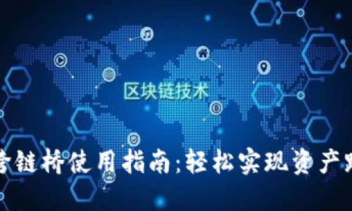 TP钱包跨链桥使用指南：轻松实现资产跨链转移