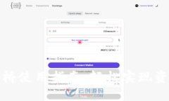 TP钱包跨链桥使用指南：轻松实现资产跨链转移