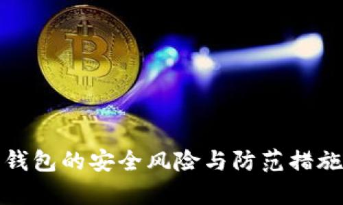 数字钱包的安全风险与防范措施解析