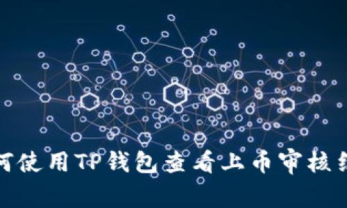 如何使用TP钱包查看上币审核结果