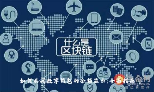 如何关闭数字钱包的余额显示：全面指南