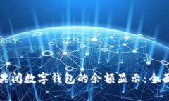 如何关闭数字钱包的余额显示：全面指南
