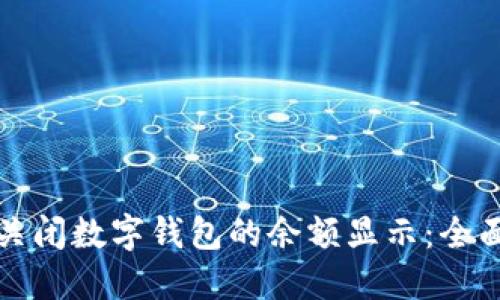 如何关闭数字钱包的余额显示：全面指南