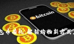 baioti京东数字钱包币有礼：解锁购物新方式，享