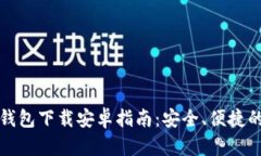 北美加密货币钱包下载安卓指南：安全、便捷的