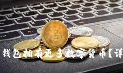 如何让自己TP钱包拥有更多数字货币？详尽指南与技巧