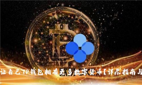 如何让自己TP钱包拥有更多数字货币？详尽指南与技巧