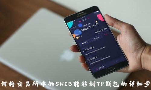   
如何将交易所中的SHIB转移到TP钱包的详细步骤