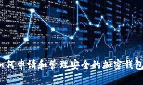 如何申请和管理安全的加密钱包？