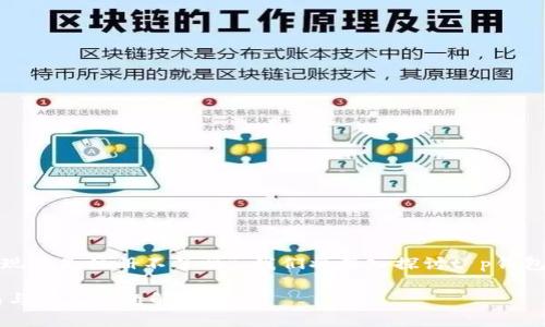 关于您的问题，“t p钱包现在是注册不了吗”，我们将深入探讨t p钱包的注册情况及相关概念。

### t p钱包注册指南与常见问题解析