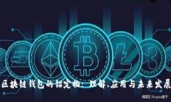 区块链钱包的锚定物: 理解、应用与未来发展