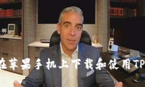 如何在苹果手机上下载和使用TP钱包？