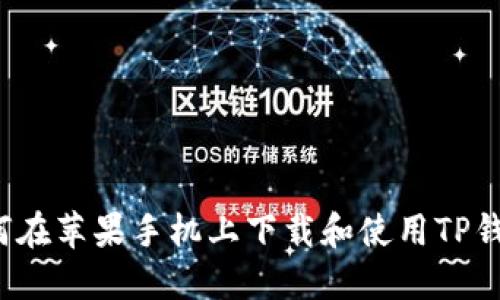 如何在苹果手机上下载和使用TP钱包？