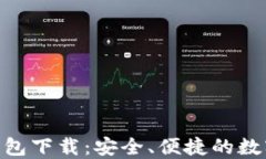Match区块链钱包下载：安全、便捷的数字资产管理