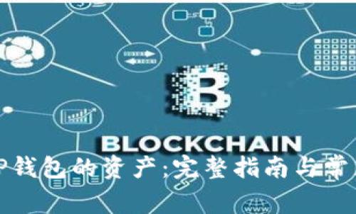 如何查看TP钱包的资产：完整指南与常见问题解答