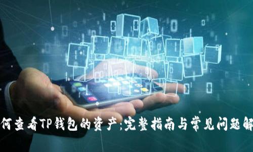 如何查看TP钱包的资产：完整指南与常见问题解答