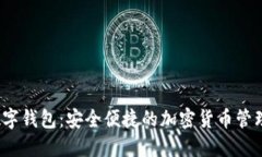 OTC365数字钱包：安全便捷的加密货币管理解决方