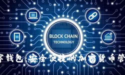 OTC365数字钱包：安全便捷的加密货币管理解决方案