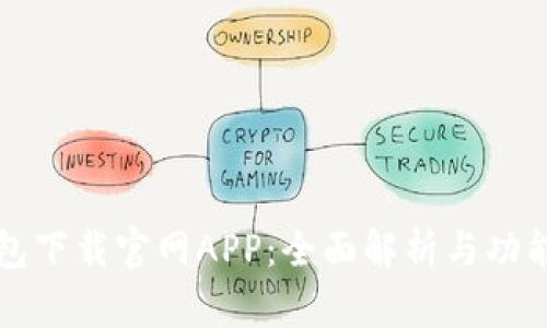 TP钱包下载官网APP：全面解析与功能介绍