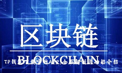 TP钱包下载官网APP：全面解析与功能介绍