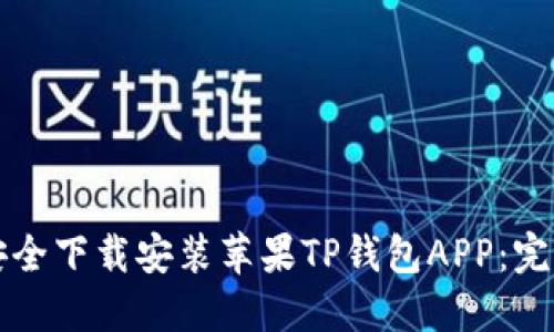 如何安全下载安装苹果TP钱包APP：完整指南