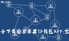 如何安全下载安装苹果TP钱包APP：完整指南