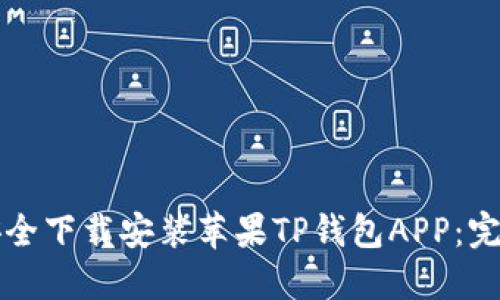 如何安全下载安装苹果TP钱包APP：完整指南