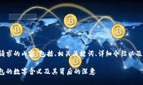 以下是您请求的内容，包括、相关关键词、详细介绍以及相关问题。

送女友钱包的数字含义及其背后的深意