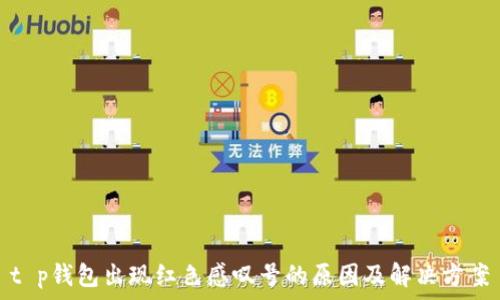   
t p钱包出现红色感叹号的原因及解决方案