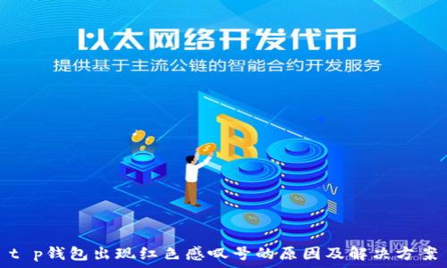   
t p钱包出现红色感叹号的原因及解决方案
