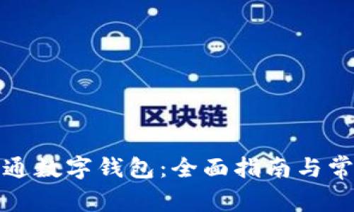 如何预约开通数字钱包：全面指南与常见问题解答