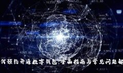 如何预约开通数字钱包：全面指南与常见问题解