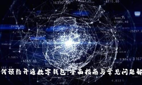 如何预约开通数字钱包：全面指南与常见问题解答